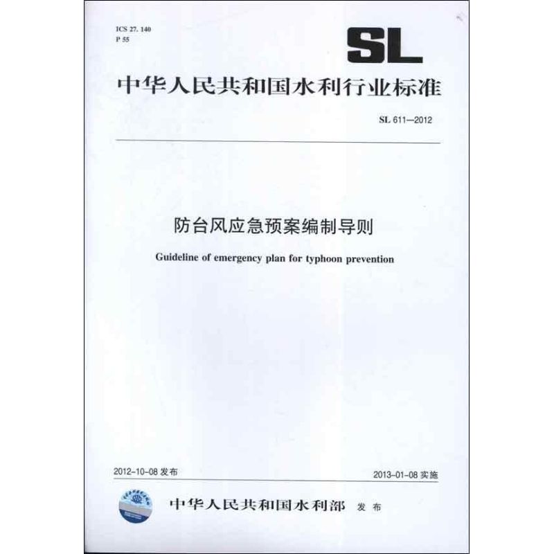 防臺風應急預案編制導則 SL 611-2012(中華人民共和國水利行業標