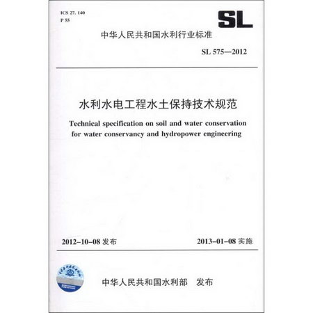 水利水電工程水土保持技術規範 SL 575-2012(中華人民共和國水利