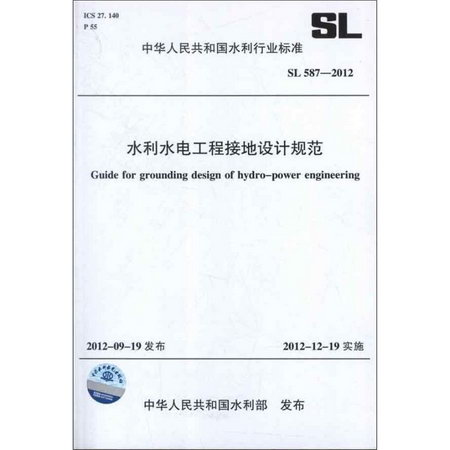 水利水電工程接地設計規範 SL 587-2012(中華人民共和國水利行業