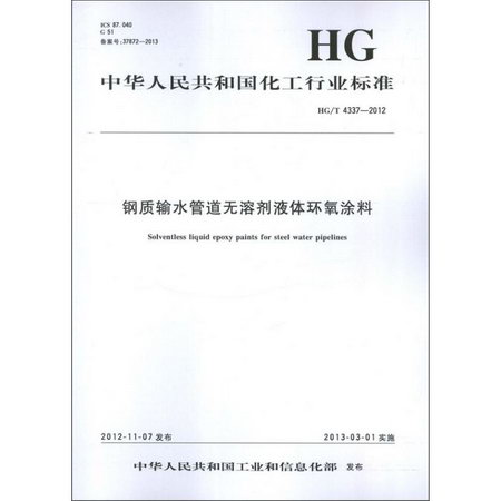 中國化工行業標準--鋼質輸水管道無溶劑液體環氧塗料.HG/T4337-20