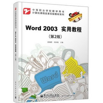 WORD 2003實用教程 (第2版)