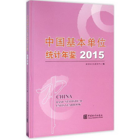 中國基本單位統計年鋻.2015