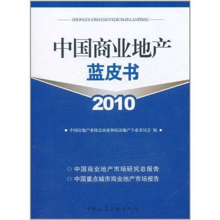 中國商業地產藍皮書2