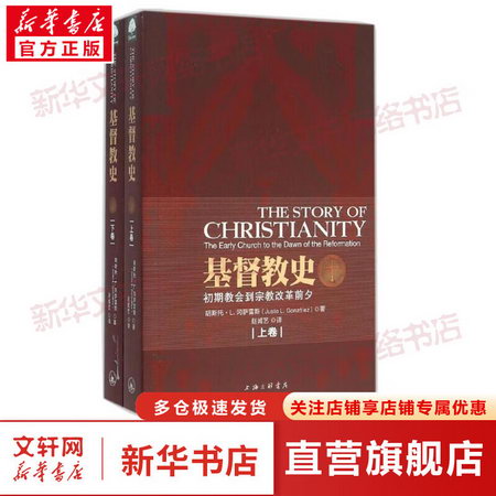 基督教史 上下卷套裝2冊 上海三聯書店 9787542644121 胡斯托·L.