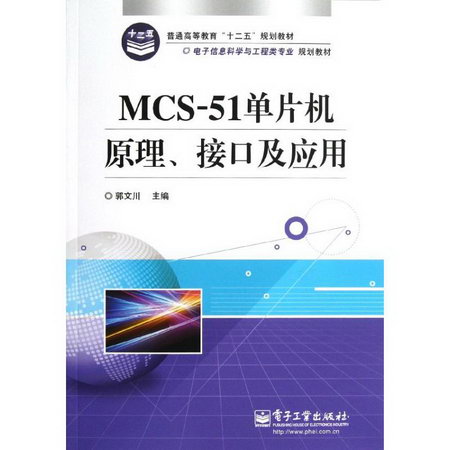 MCS-51單片機原理接口及應用(電子信息科學與工程類專業規劃教材)
