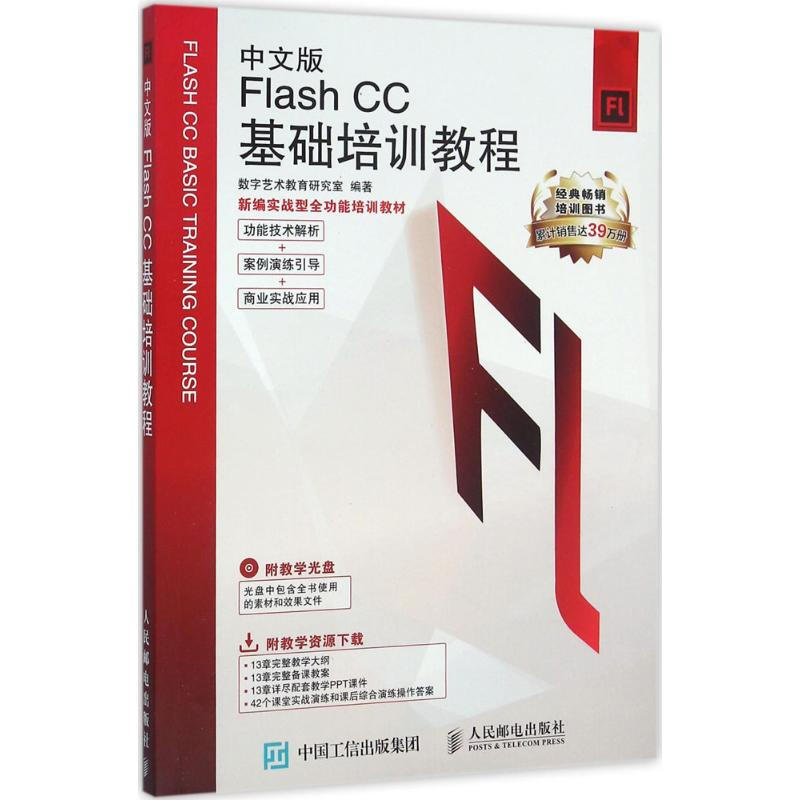 中文版Flash CC基礎培訓教程