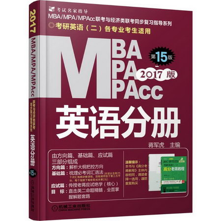 MBA、MPA、MPAcc聯考與經濟類聯考(第15版)英語分冊