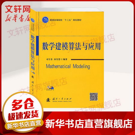 【新華正版】數學建模算法與應用 數學建模競賽輔導工具書 附電子