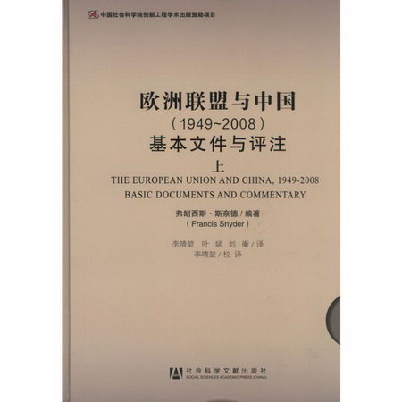 歐洲聯盟與中國(1949-2008):基本文件與評注