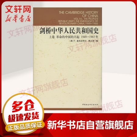 劍橋中華人民共和國史上卷 革命的中國的興起 1949-1965年