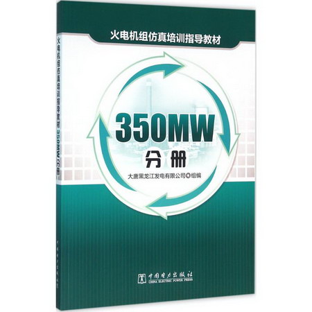 火電機組仿真培訓指導教材350MW分冊