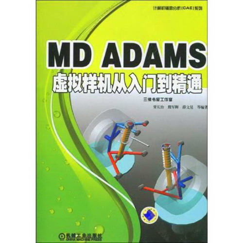 MD ADAMS X虛擬樣機從入門到精通