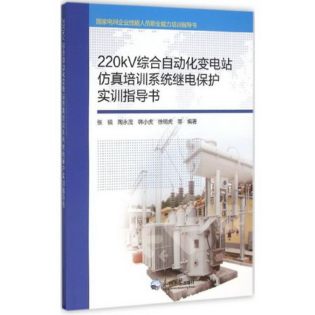 220kV綜合自動化變電站仿真培訓繫統繼電保護實訓指導書