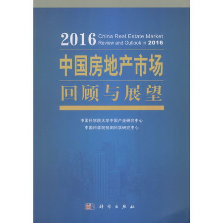 2016中國房地產市場回顧與展望