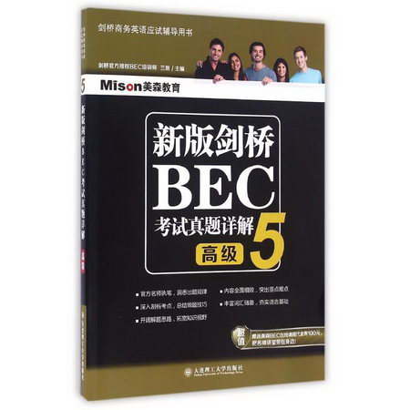新版劍橋BEC考試真題詳解5(高級)