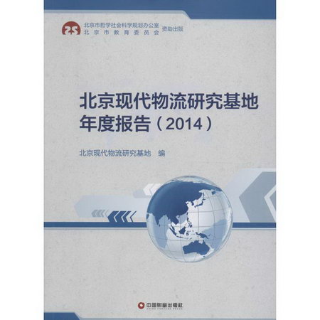 北京現代物流研究基地年度報告.2014