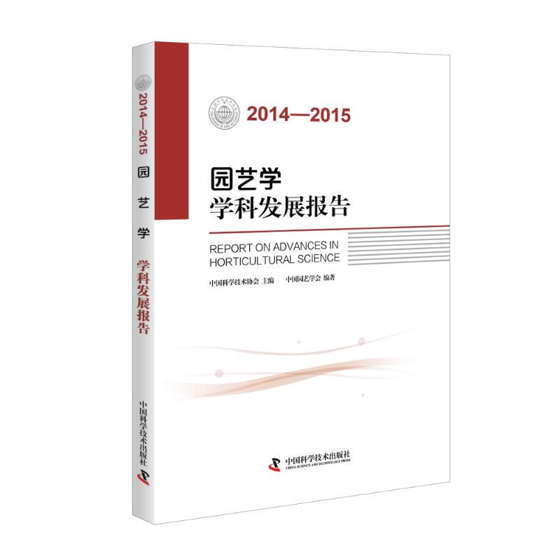 (2014—2015)園藝學學科發展報告