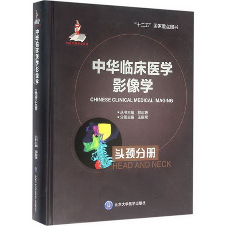 中華臨床醫學影像學頭頸分冊