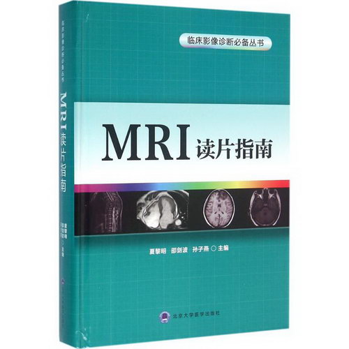 MRI讀片指南