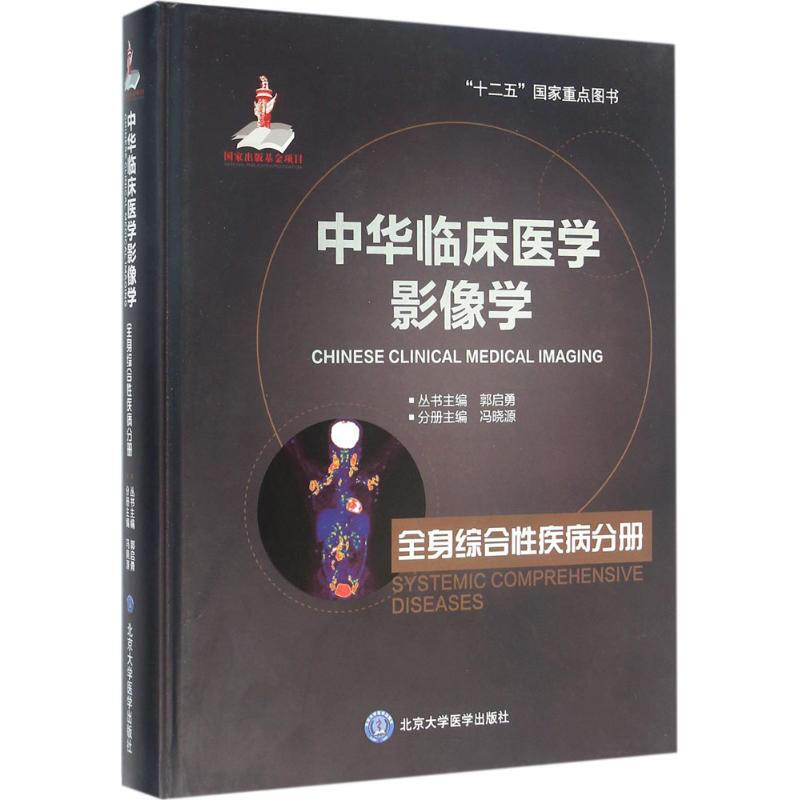 中華臨床醫學影像學全身綜合性疾病分冊