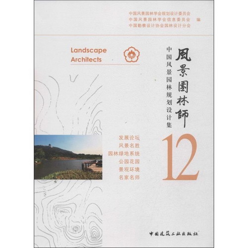 風景園林師 (12)中國風景園林規劃設計集