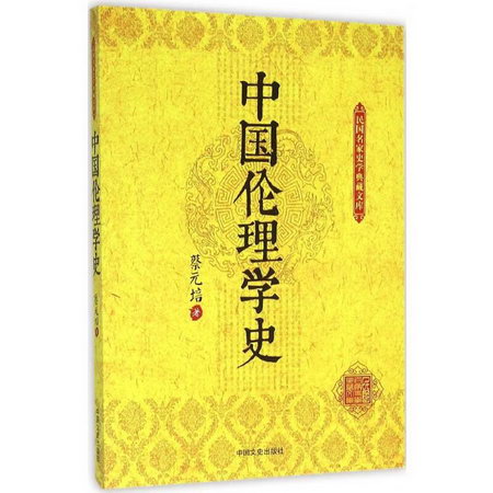 中國倫理學史