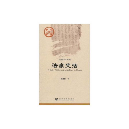 法家史話 孫開泰 著作 國學經典四書五經 哲學經典書籍 中國哲學