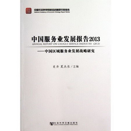 中國服務業發展報告