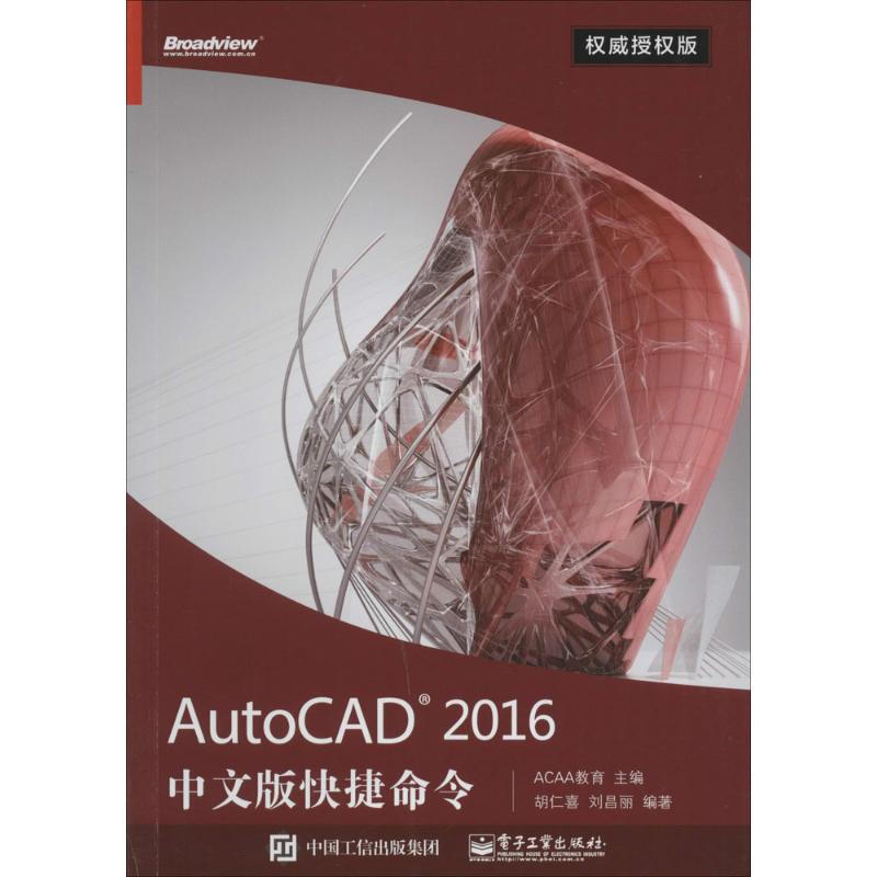 AutoCAD2016中文版快捷命令權威授權版