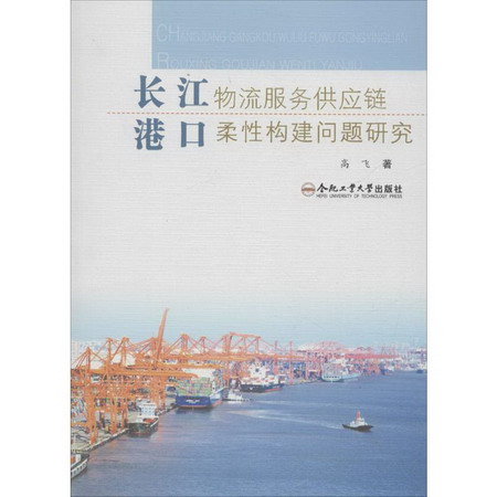 長江港口物流服務供應鏈柔性構建問題研究