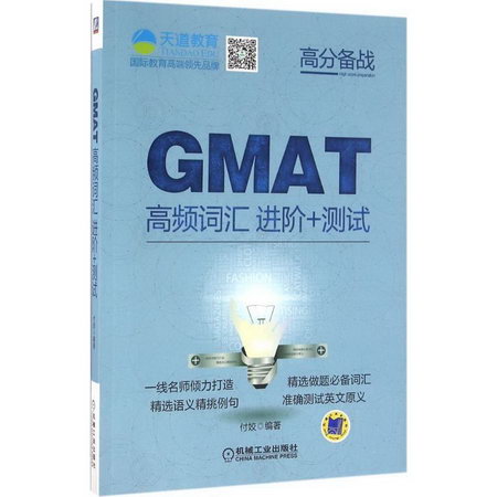 GMAT高頻詞彙進階+測試