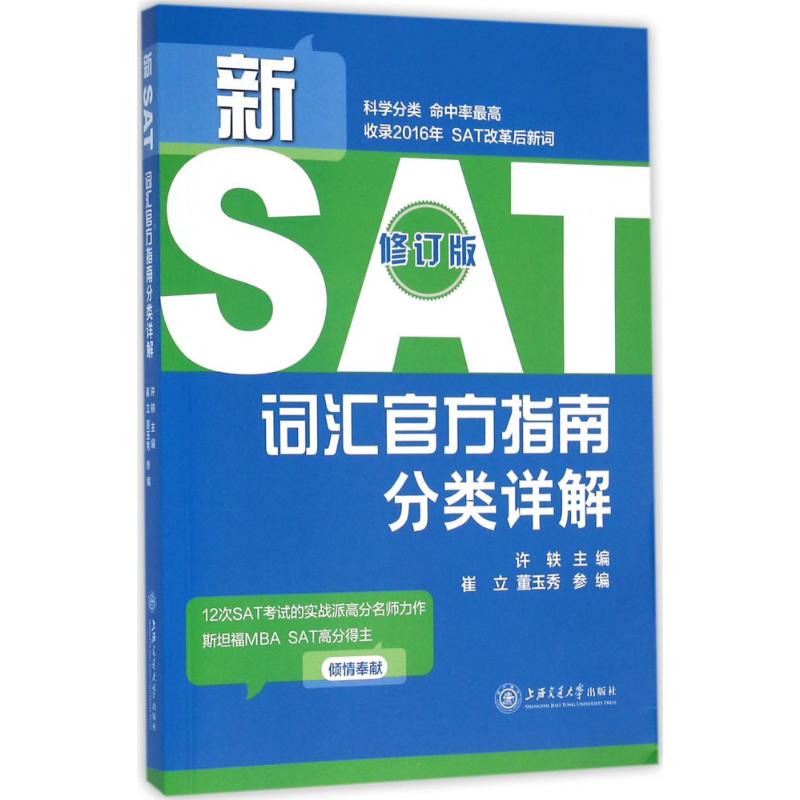 新SAT詞彙官方指南分類詳解(修訂版)
