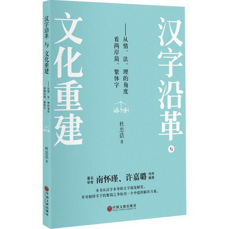 漢字沿革與文化重建