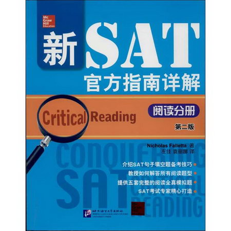新SAT官方指南詳解(第2版)閱讀分冊