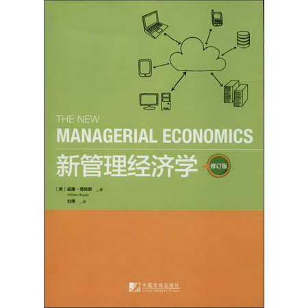 新管理經濟學 經濟學書籍 宏微觀經濟學理論 (美)威廉.博依斯 著