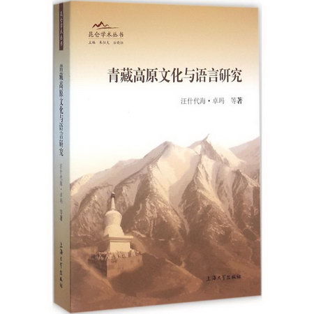 青藏高原文化與語言研究