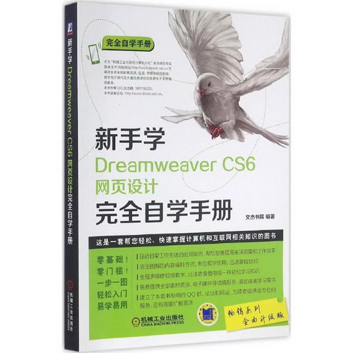 新手學Dreamweaver CS6網頁設計完全自學手冊(全面升級版)