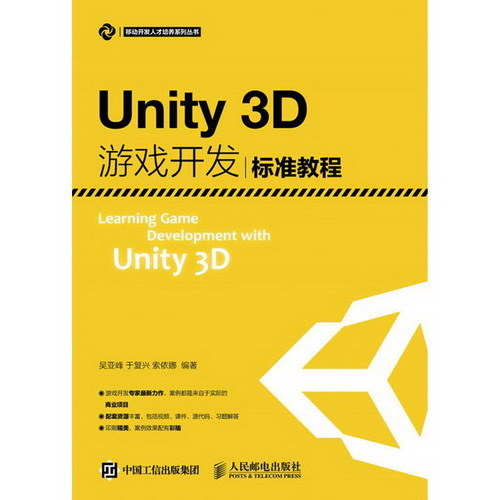 Unity3D遊戲開發標準教程