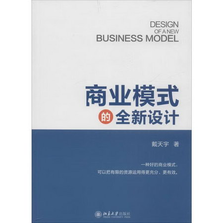 商業模式的全新設計 戴天宇 著 貿易商務外貿書籍生意經 北京大學