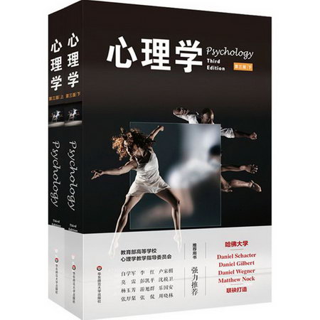 心理學 (美)丹尼爾·夏克特 心理學入門基礎書籍社會心理學 華東