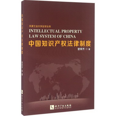 中國知識產權法律制度