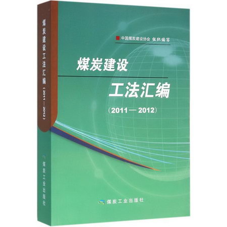 煤炭建設工法彙編2011~2012