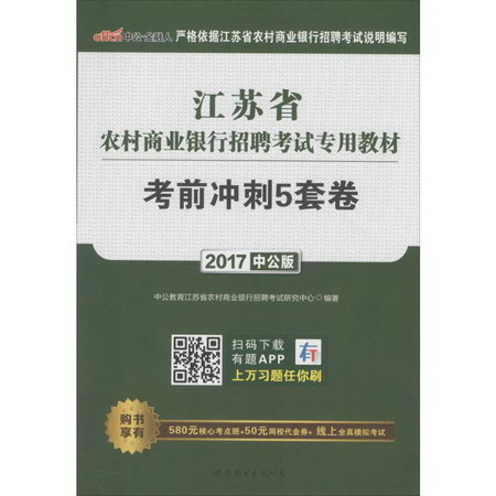 江蘇省農村商業銀行招聘考試專用教材(中公版)考前衝刺5套卷