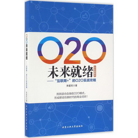 O2O未來就緒(雙色圖解版)