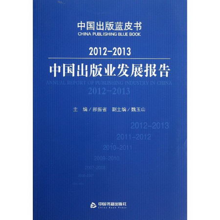 2012-2013中國出版業發展報告
