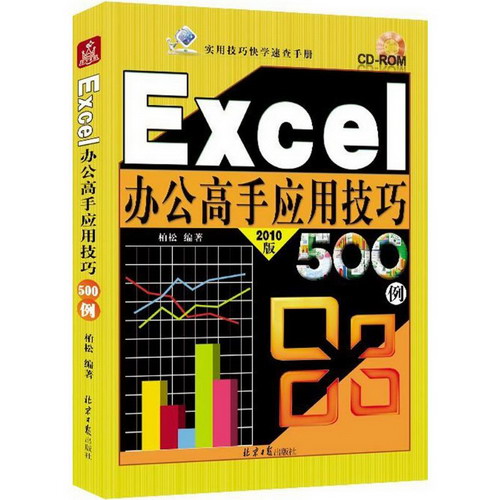 Excel辦公高手應用技巧500例(2010版)