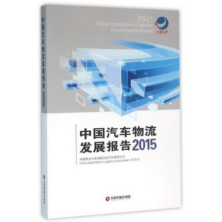 中國汽車物流發展報告.2015