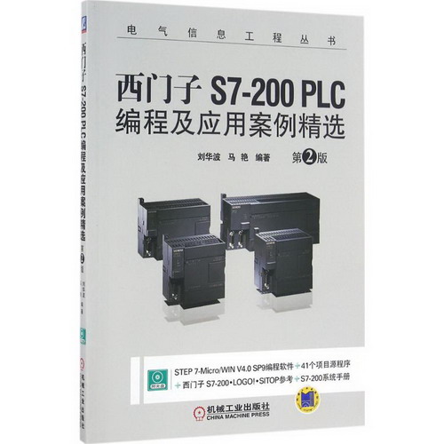 西門子S7-200 PLC編程及應用案例精選(第2版)