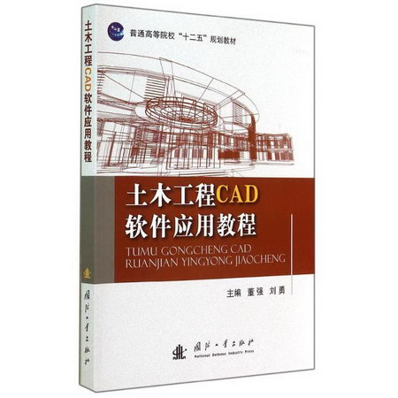 土木工程CAD軟件應用教程