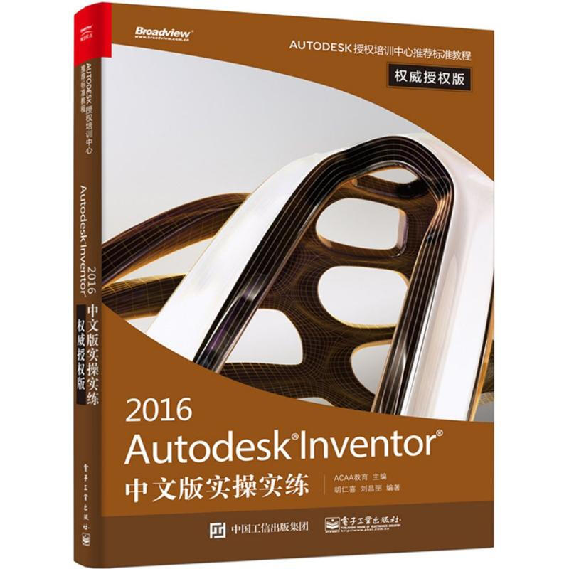 Autodesk Inventor2016中文版實操實練(權威授權版)